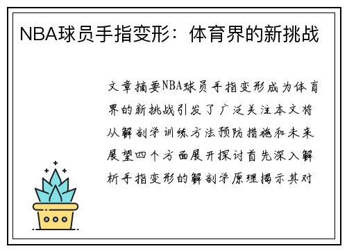 NBA球员手指变形：体育界的新挑战