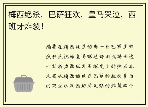 梅西绝杀，巴萨狂欢，皇马哭泣，西班牙炸裂！