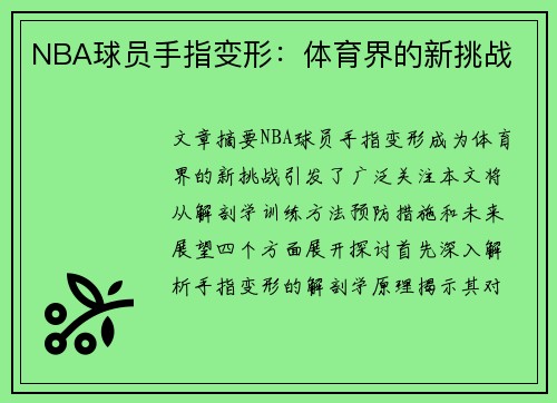 NBA球员手指变形：体育界的新挑战