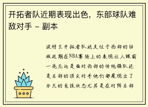 开拓者队近期表现出色，东部球队难敌对手 - 副本