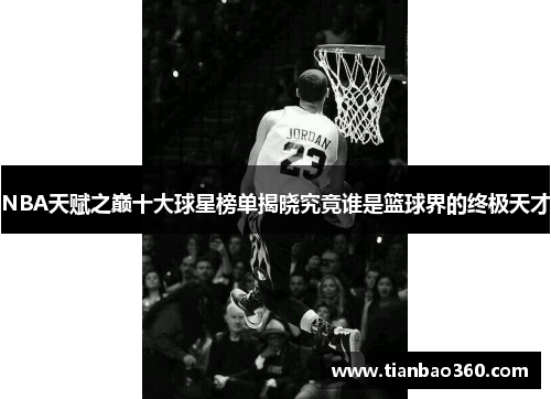 NBA天赋之巅十大球星榜单揭晓究竟谁是篮球界的终极天才