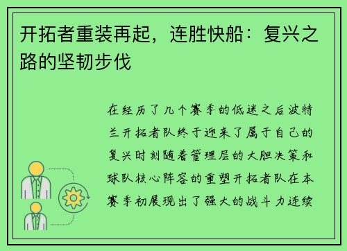 开拓者重装再起，连胜快船：复兴之路的坚韧步伐