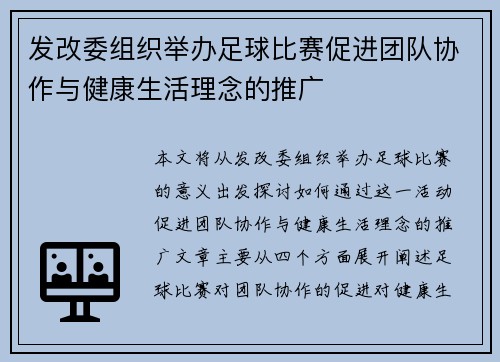 发改委组织举办足球比赛促进团队协作与健康生活理念的推广