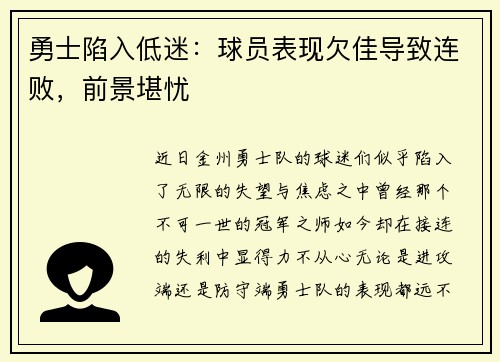 勇士陷入低迷：球员表现欠佳导致连败，前景堪忧