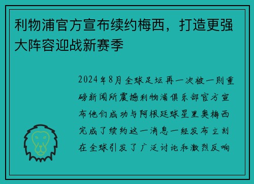 利物浦官方宣布续约梅西,打造更强大阵容迎战新赛季
