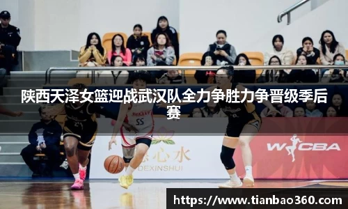 bwin必赢陕西天泽女篮迎战武汉队全力争胜力争晋级季后赛