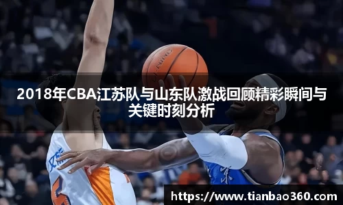 bwin必赢2018年CBA江苏队与山东队激战回顾精彩瞬间与关键时刻分析